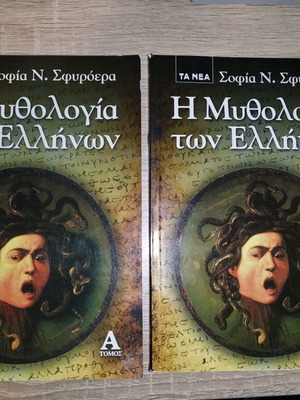 Βιβλία Ελληνικής Μυθολογίας μεταχειρισμένα, δύο τόμοι