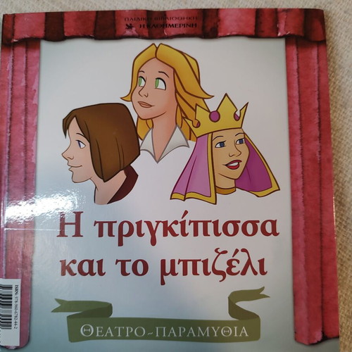 The Princess and the Pea like new, theater fairy tales with figures