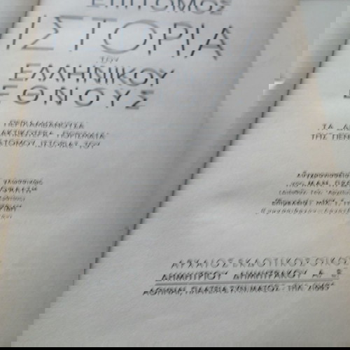 Ιστορία του Ελληνικού Έθνους Παπαρρηγόπουλου, 2 τόμοι 1952