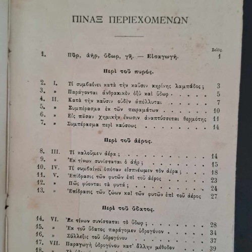 Σπάνιο σχολικό βιβλίο Στοιχεία Χημείας 1883 Αν. Χρηστομάνου
