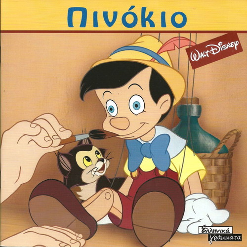 Magikos Kosmos-Pinokio new children's book Greek