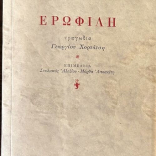 Erofili tragedy by Georgios Hortatsis like new, Greek edition