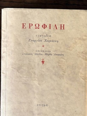 Erofili tragedy by Georgios Hortatsis like new, Greek edition