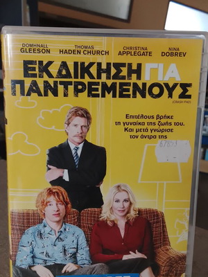 Εκδίκηση για παντρεμένους DVD σαν καινούργιο, κωμωδία με υπότιτλους