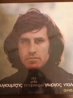 Giorgos Dalaras vinyl records used, set of 11 pieces