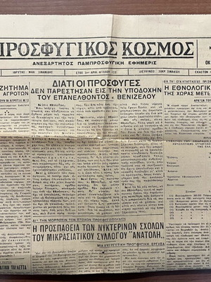 Πρωτοσέλιδο εφημερίδας «Προσφυγικός Κόσμος» μεταχειρισμένο 13 Οκτωβρίου 1929