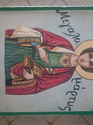 Βιβλία θρησκευτικά μεταχειρισμένα, πακέτο 3