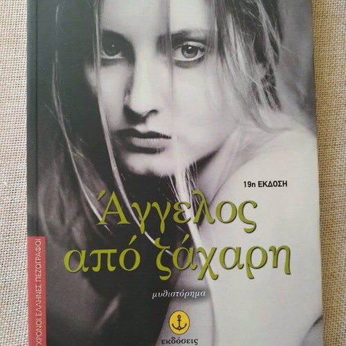 Literary book Angelos apo zachari like new