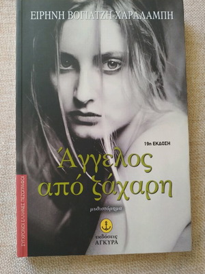 Literary book Angelos apo zachari like new