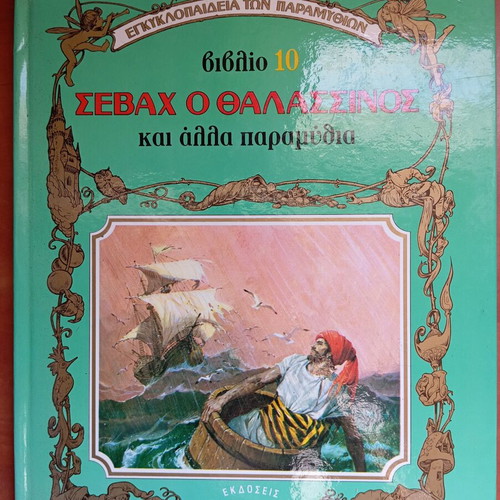 Book Sevah the Sailor and Other Fairy Tales used, volume 10