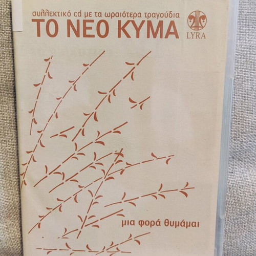 Megaloi Ellines Synthetes and To Neo Kyma CD used, 3 CDs