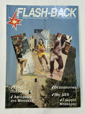 Flashback magazine basketball tribute Thessaloniki 1991 like new