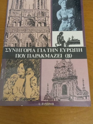 Συνηγορία για την Ευρώπη που παρακμάζει (Β) Raymond Aron σαν καινούργιο