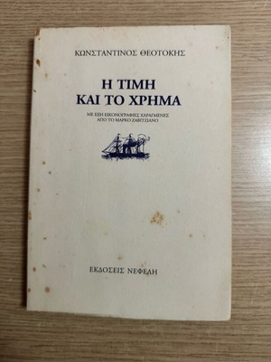 Book «I timi kai to chrima» like new