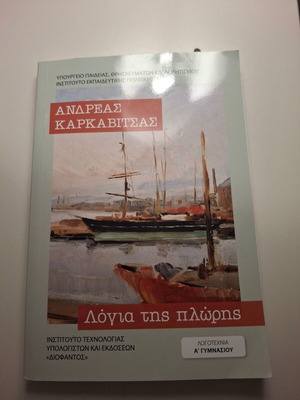 Μυθιστόρημα Λόγια της πλώρης σαν καινούργιο, ελληνικά