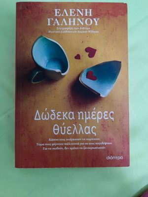Ελένη Γαληνού Δώδεκα ημέρες θύελλας βιβλίο