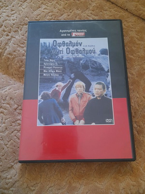 Οφθαλμόν αντί Οφθαλμού DVD