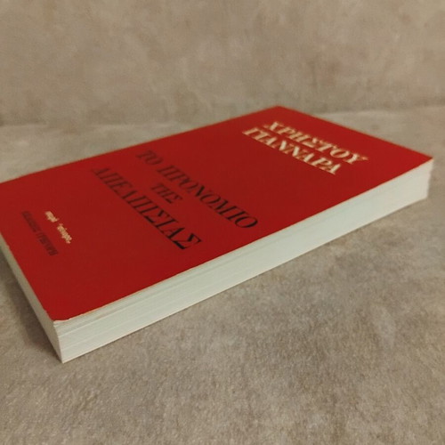 To Pronomio tis Apelpissias book by Christou Giannara
