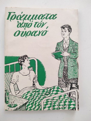 Γράμματα από τον Ουρανό, παιδικά διηγήματα βιβλίο