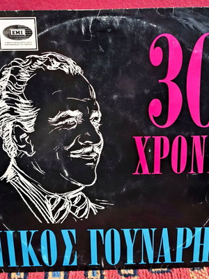 Nikos Gounaris 30 Chronia vinyl used, folk