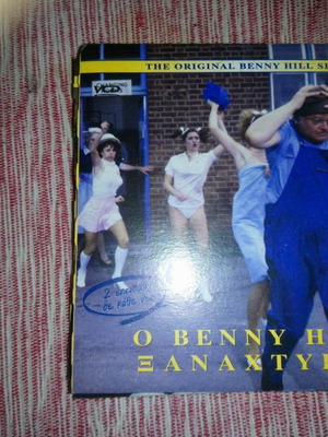 DVD Ο Μπέννυ Χιλ Ξαναχτυπά 18 1985