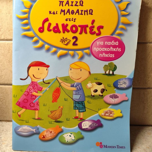 Βιβλίο Παίζω και Μαθαίνω στις Διακοπές 2 καινούργιο, ελληνικά