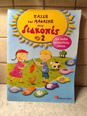 Βιβλίο Παίζω και Μαθαίνω στις Διακοπές 2 καινούργιο, ελληνικά
