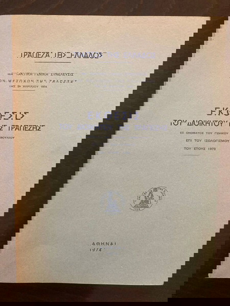 Τράπεζα της Ελλάδος 1974 άριστη κατάσταση σελίδες 137 συν παράρτημα