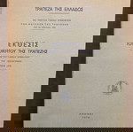 Τράπεζα της Ελλάδος 1974 άριστη κατάσταση σελίδες 137 συν παράρτημα