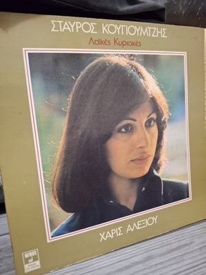 Stavros Kougioumtzis Haris Alexiou Laikes Kyriakes vinyl LP used, laiko