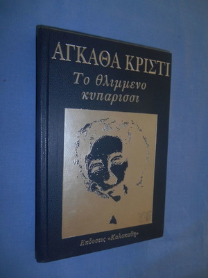 Το Θλιμμένο Κυπαρίσσι Αγκαθα Κριστι σαν καινούργιο