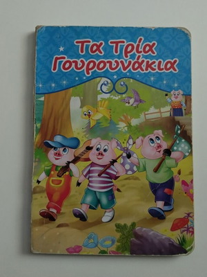 Τα τρία γουρουνάκια παραμύθι μεταχειρισμένο με χοντρές σελίδες