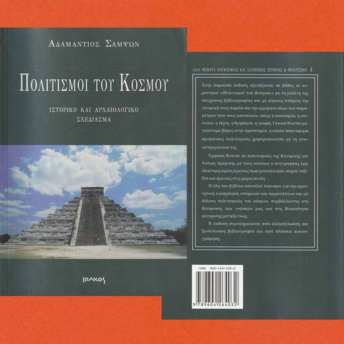 Civilizations of the World like new, Adamantios Sampson, history