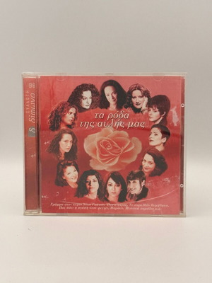 Various Τα Ρόδα Της Αυλής Μας CD μεταχειρισμένο