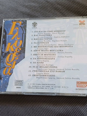 ΓΛΥΚΕΡΙΑ- CD ALBUM ΣΥΛΛΟΓΗ