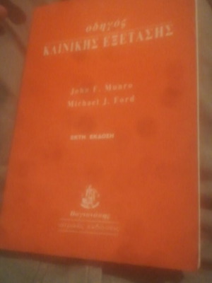 Οδηγός κλινικής εξέτασης των John F. Munro και Michael J. Ford, 6η έκδοση