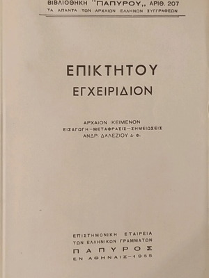 Επικτήτου Εγχειρίδιον μεταχειρισμένο, Βιβλιοθήκη Παπύρου 1955