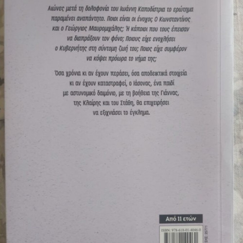 Book Ioannis K. – The Chronicle of a Mystery like new