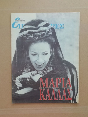 Τεύχος Μαρία Κάλλας μεταχειρισμένο, αφιέρωμα εφημερίδας Καθημερινή