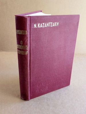 Nikos Kazantzakis O Ftochoulis tou Theou used novel
