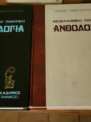 Book Anthology in 2 volumes like new, Memmos Panagiotopoulos