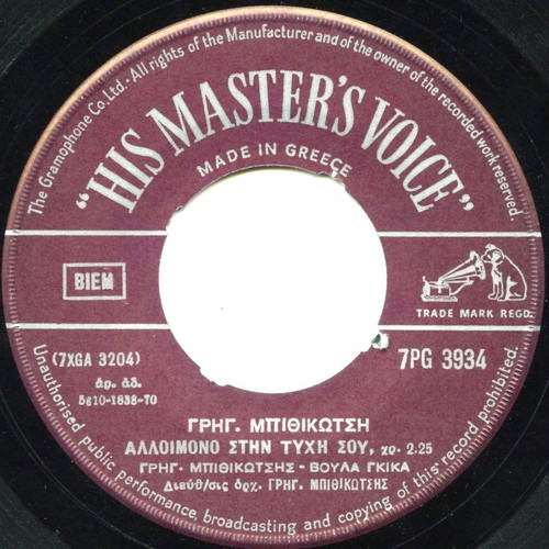 Mpithikotsis 45 RPM record like new