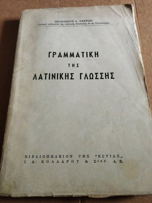 Grammar of the Latin Language by Theofanos Kakridis used
