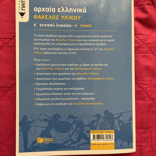 Archaia Ellinika Fakelos Ylikou Volume B like new