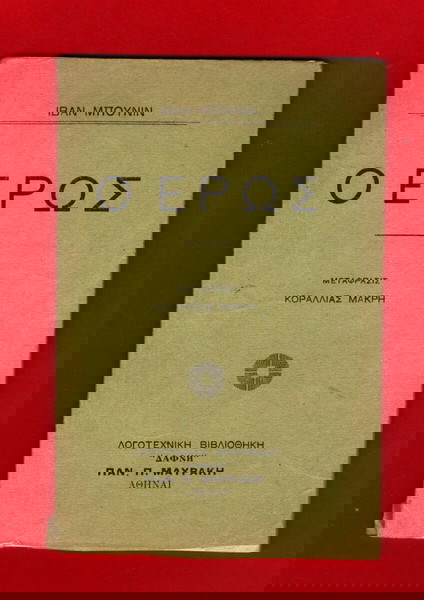 Ξένη Λογοτεχνία «Ο ΕΡΩΣ» μεταφρασμένο έκδοση 1927, σε άριστη κατάσταση σελ.65  (15ευρώ).