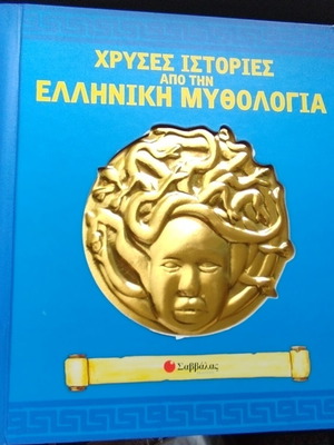 Mythology 3D book like new, Greek mythology