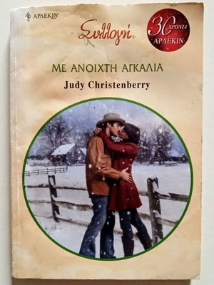 Judy Christenberry Με ανοιχτή αγκαλιά μεταχειρισμένο αισθηματικό βιβλίο τσέπης