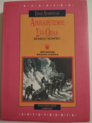 Αποχαιρετισμός στα όπλα Ernest Hemingway σαν καινούριο