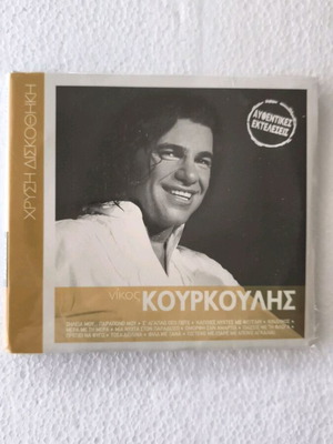 Νίκος Κουρκούλης Αυθεντικές εκτελέσεις CD Σφραγισμένο