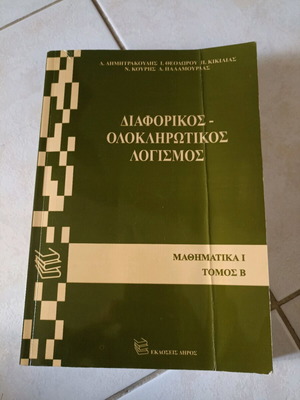 Διαφορικός Ολοκληρωτικός Λογισμός Μαθηματικά 1 Τόμος Β σαν καινούργιο
